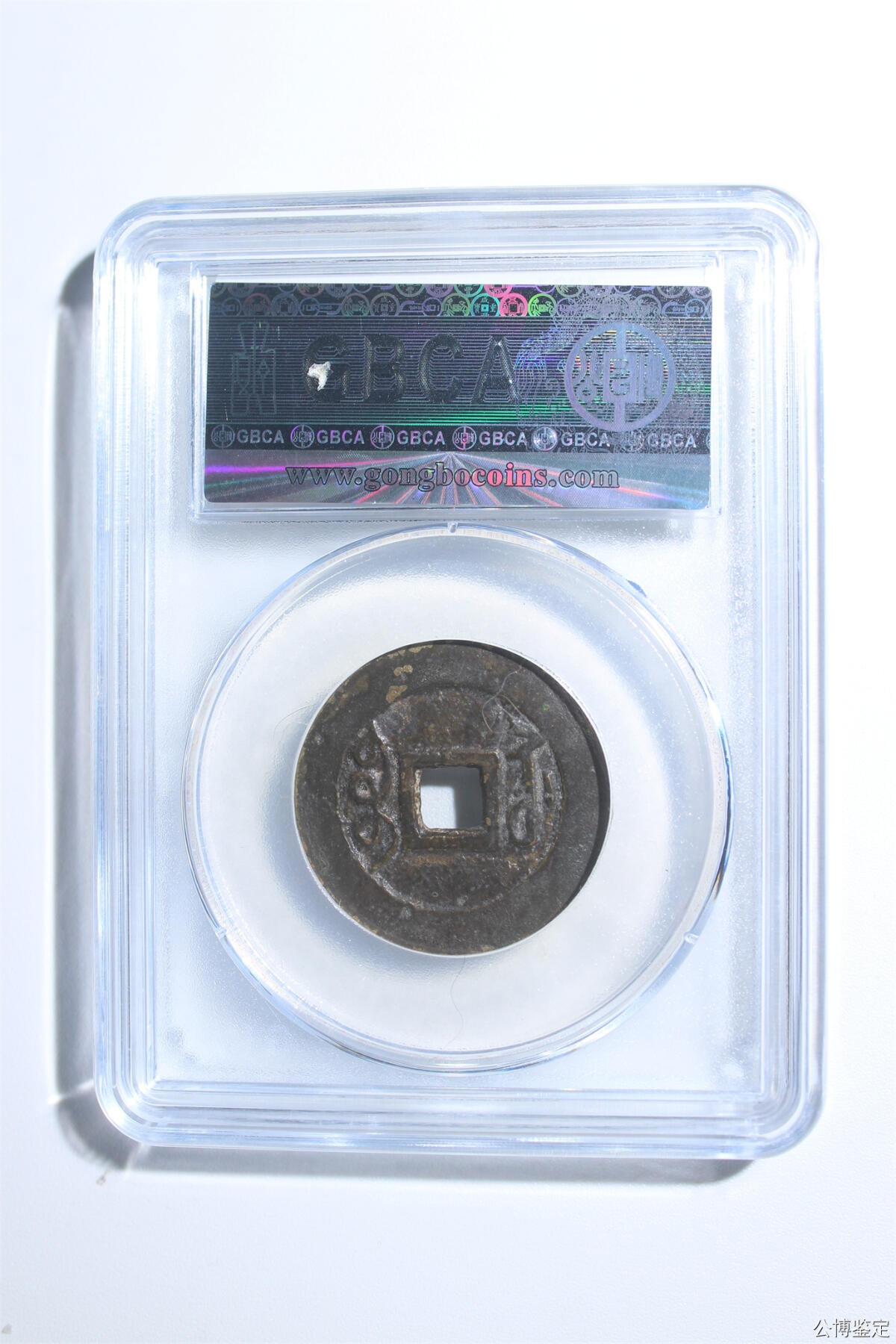 捡漏专场 清-雍正通宝