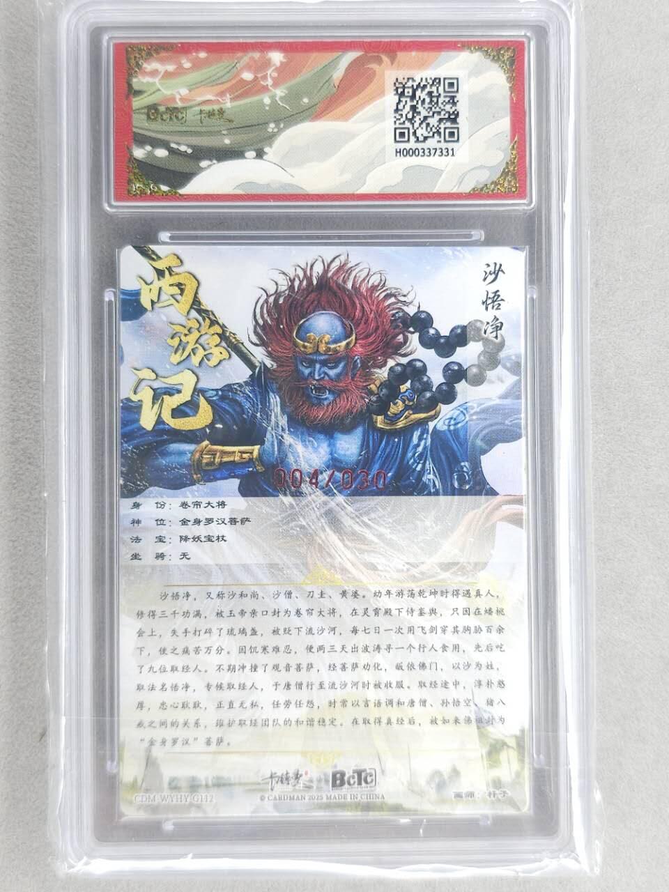 龙虎卡牌第五十九场（无佣金，满120包邮，周六晚上结拍，欢迎送拍） 【10⭐ 亲签 编号04】粗闪评级卡 卡德曼盲盒 杆子西游-沙悟净 爆金