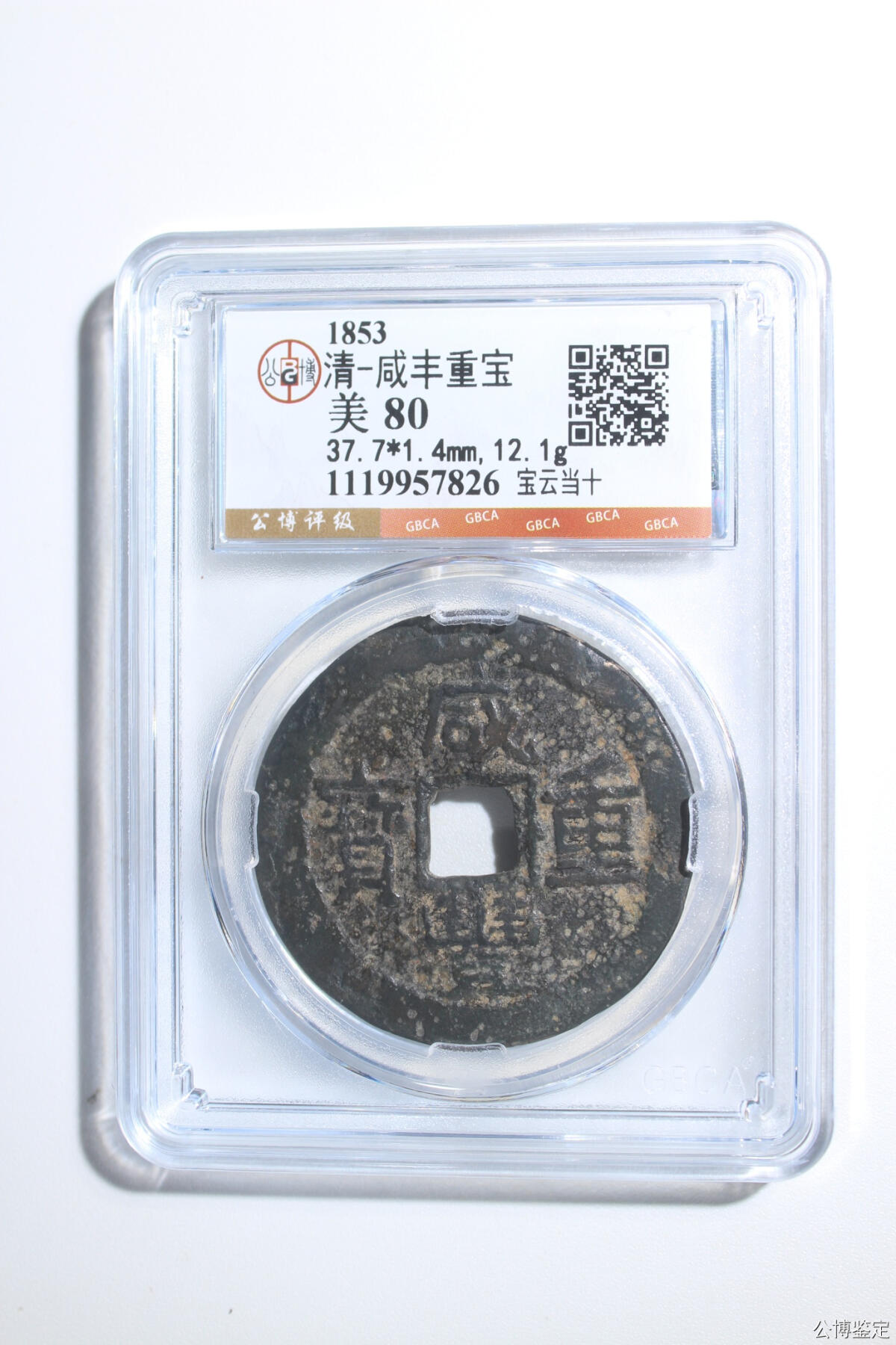 捡漏专场 清-咸丰重宝