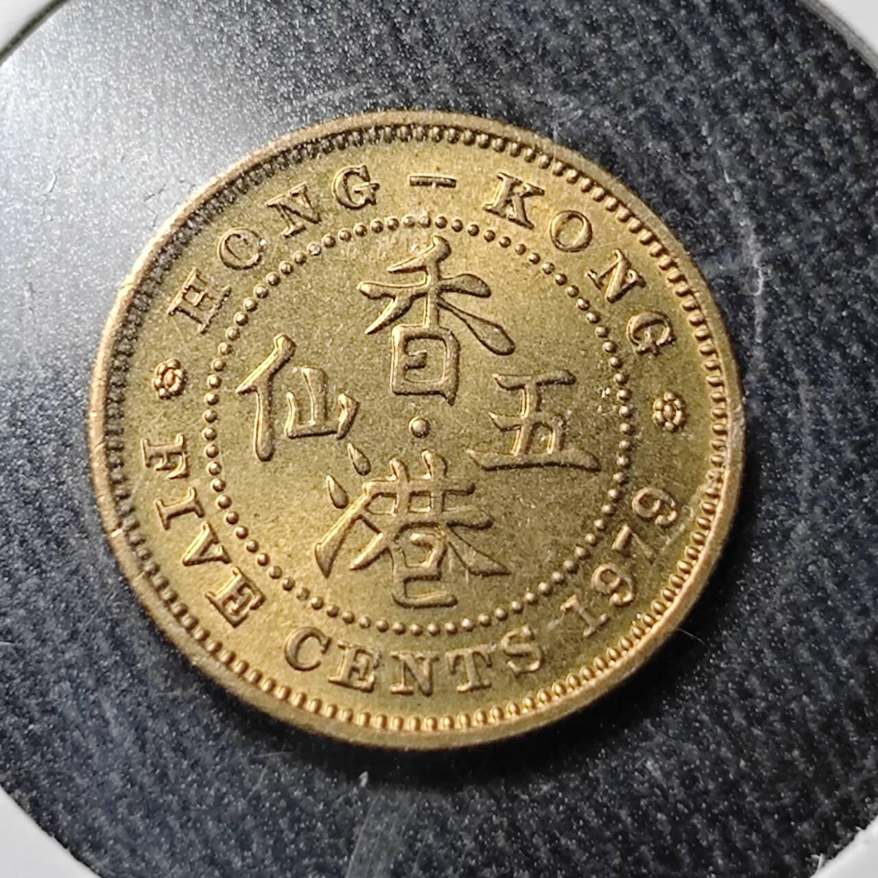KK钱币收藏小铺  （套币 批量/好品散币 银币）专场  2月预留时间 周末发货  1979香港5仙铜币 好品 