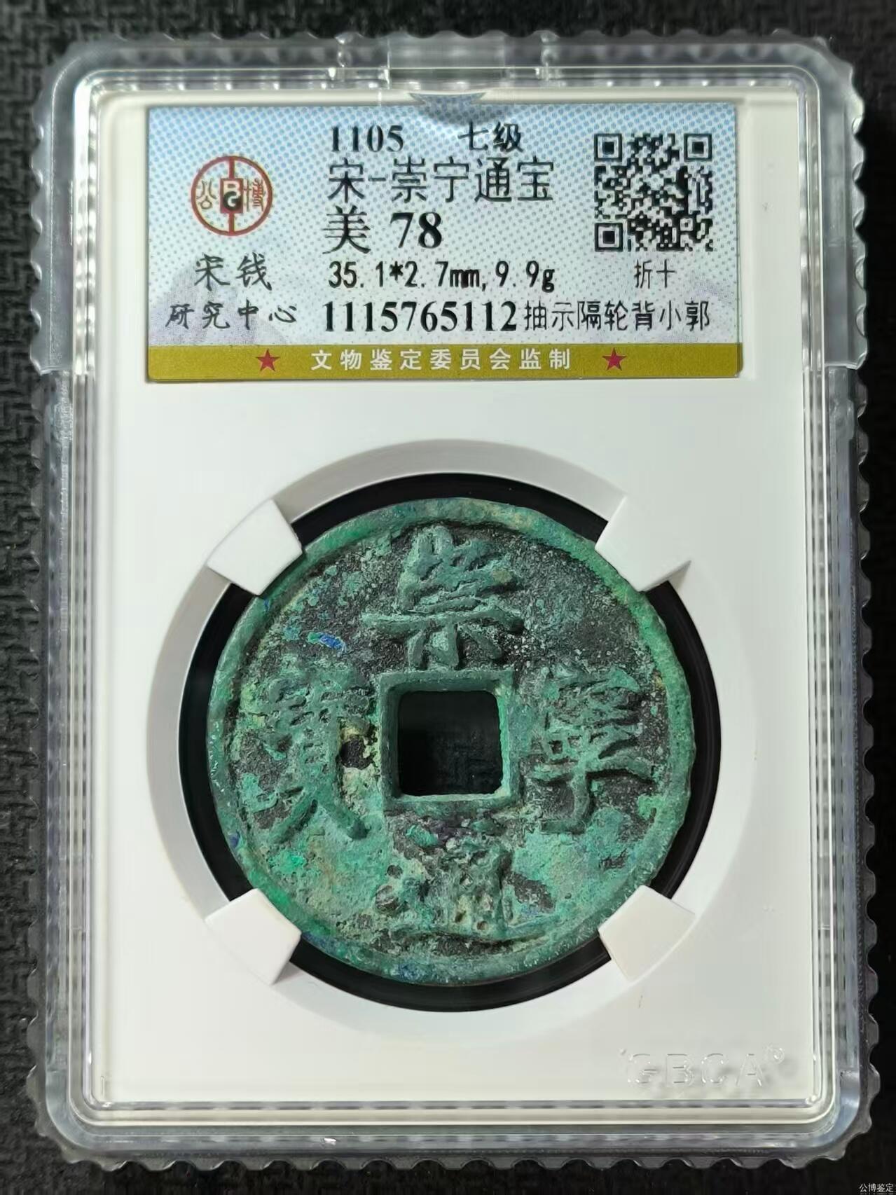 公博华夏崇宁通宝 【宋研】崇宁通宝-抽示隔轮背小郭（开放盒7级）