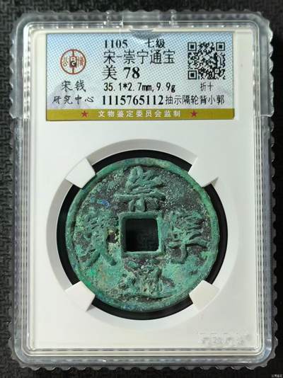 公博华夏崇宁通宝 - 【宋研】崇宁通宝-抽示隔轮背小郭（开放盒7级）