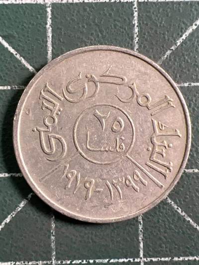 第1066 硬币专场 （无押金，捡漏，全场50包邮，偏远地区除外，接收代拍业务，本店十天发一次货） 也门