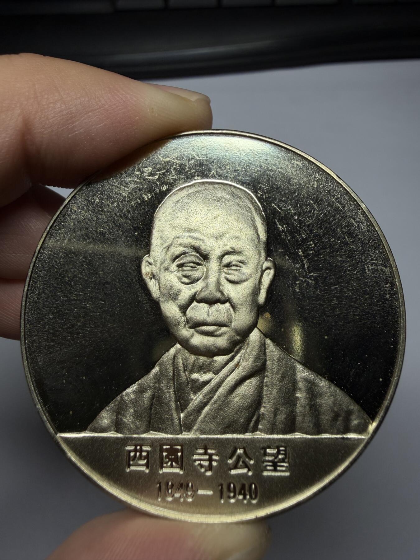 2025年集古藏今外币拍卖第九期-第9场—（总第279拍），可以寄存60天，满160元包邮。 日本第12代内阁总理大臣纪念章-西园寺公望，直径45毫米