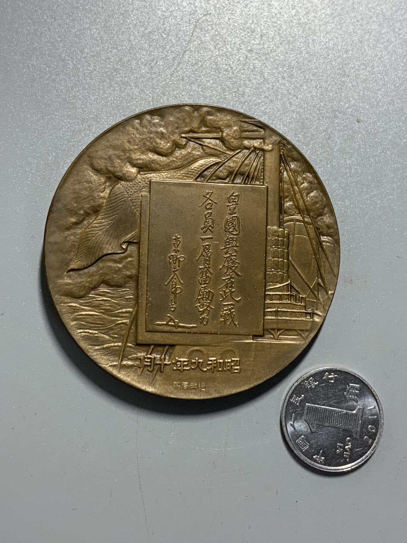 远东徽章小铺10月19日周日晚上9点结束 造币局东乡平八郎大铜章