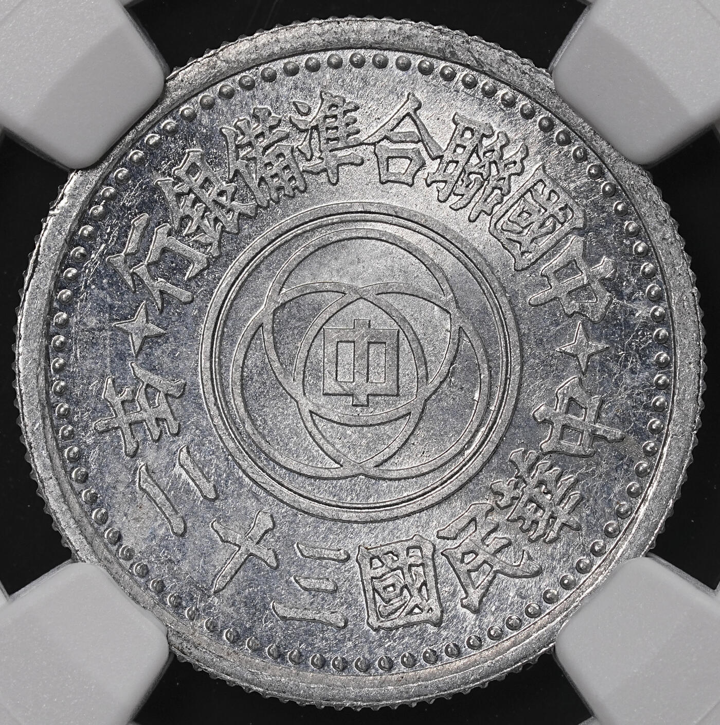 修遠堂世界钱币第八十九期 NGC MS62 三十二年联准壹角 少见的年份
