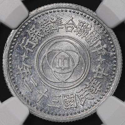 修遠堂世界钱币第八十九期 - NGC MS62 三十二年联准壹角 少见的年份
