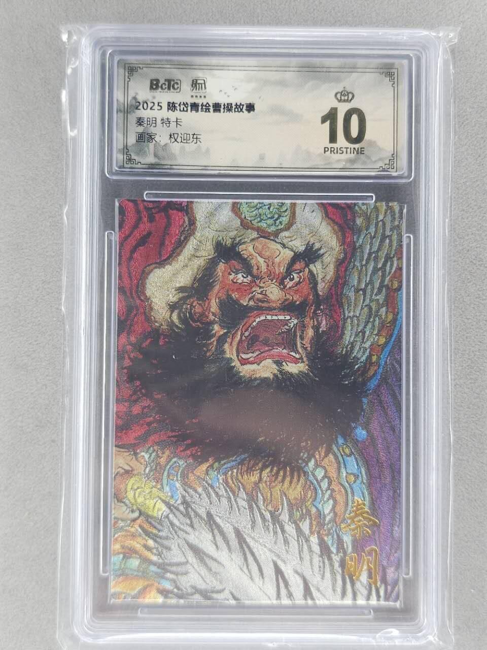龙虎卡牌第五十九场（无佣金，满120包邮，周六晚上结拍，欢迎送拍） 【10⭐】粗闪评级卡 昆仑万象 权迎东-秦明  爆金