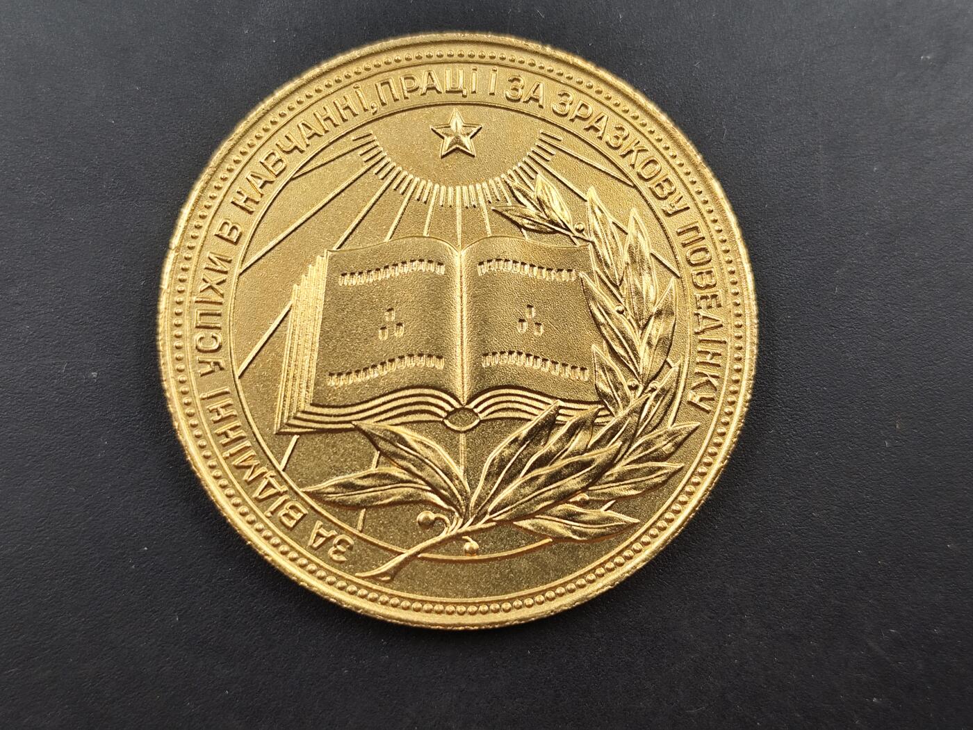 10月15日精品徽章专场 前苏联乌克兰金级学霸纪念章 铜制镀金