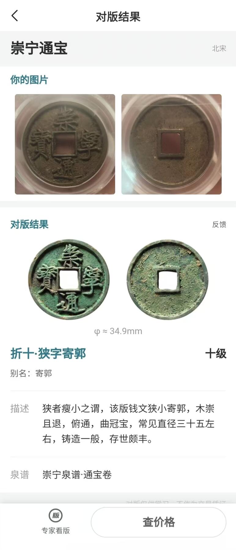 公博华夏崇宁通宝 【金标】崇宁通宝-狭字寄郭 （美锈）
