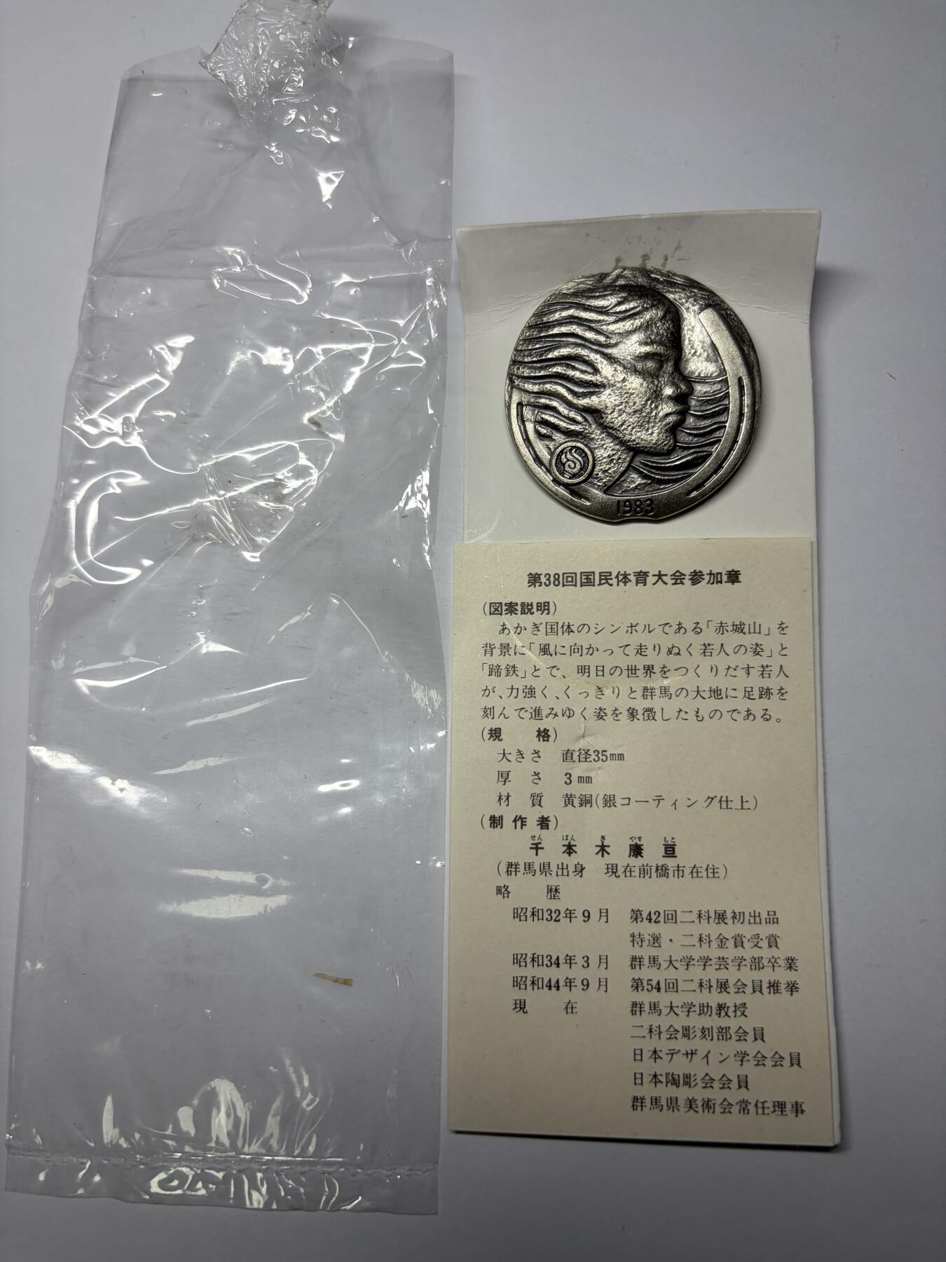2025年集古藏今外币拍卖第九期-第9场—（总第279拍），可以寄存60天，满160元包邮。 原袋黄铜镀银1983年第38回国民体育参加纪念章