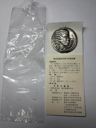 2025年集古藏今外币拍卖第九期-第9场—（总第279拍），可以寄存60天，满160元包邮。 - 原袋黄铜镀银1983年第38回国民体育参加纪念章