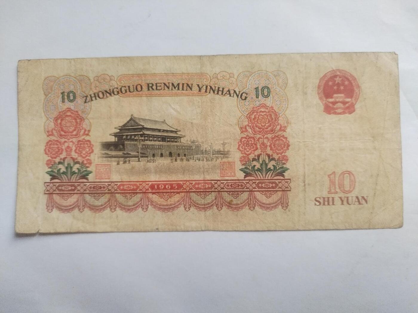 纸币专场 1965年 十元。