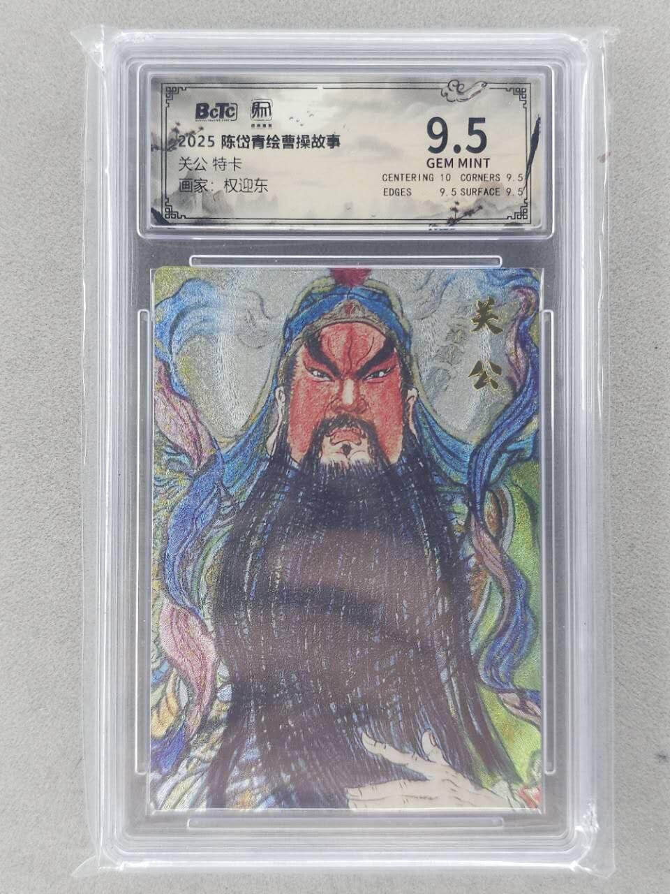 龙虎卡牌第五十九场（无佣金，满120包邮，周六晚上结拍，欢迎送拍） 粗闪评级卡 昆仑万象 权迎东-关公 9.5分