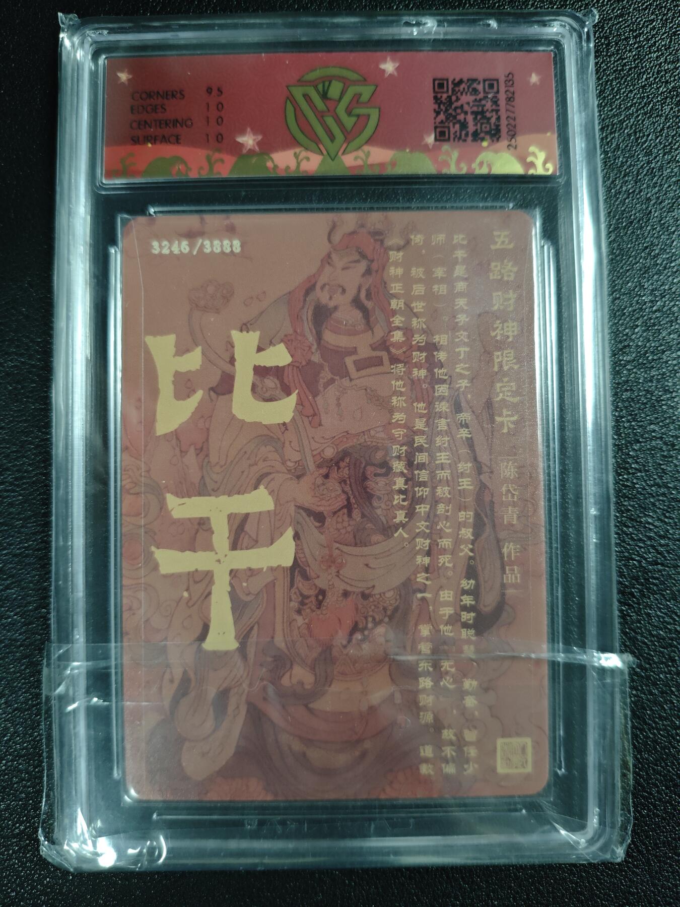 天玑星卡拍第130期《10.20周一截拍》持续收拍收评中 满赠卡需备注 戴家样 五路财神限定卡 东路财神·比干 折光 3246/3888 CCG10