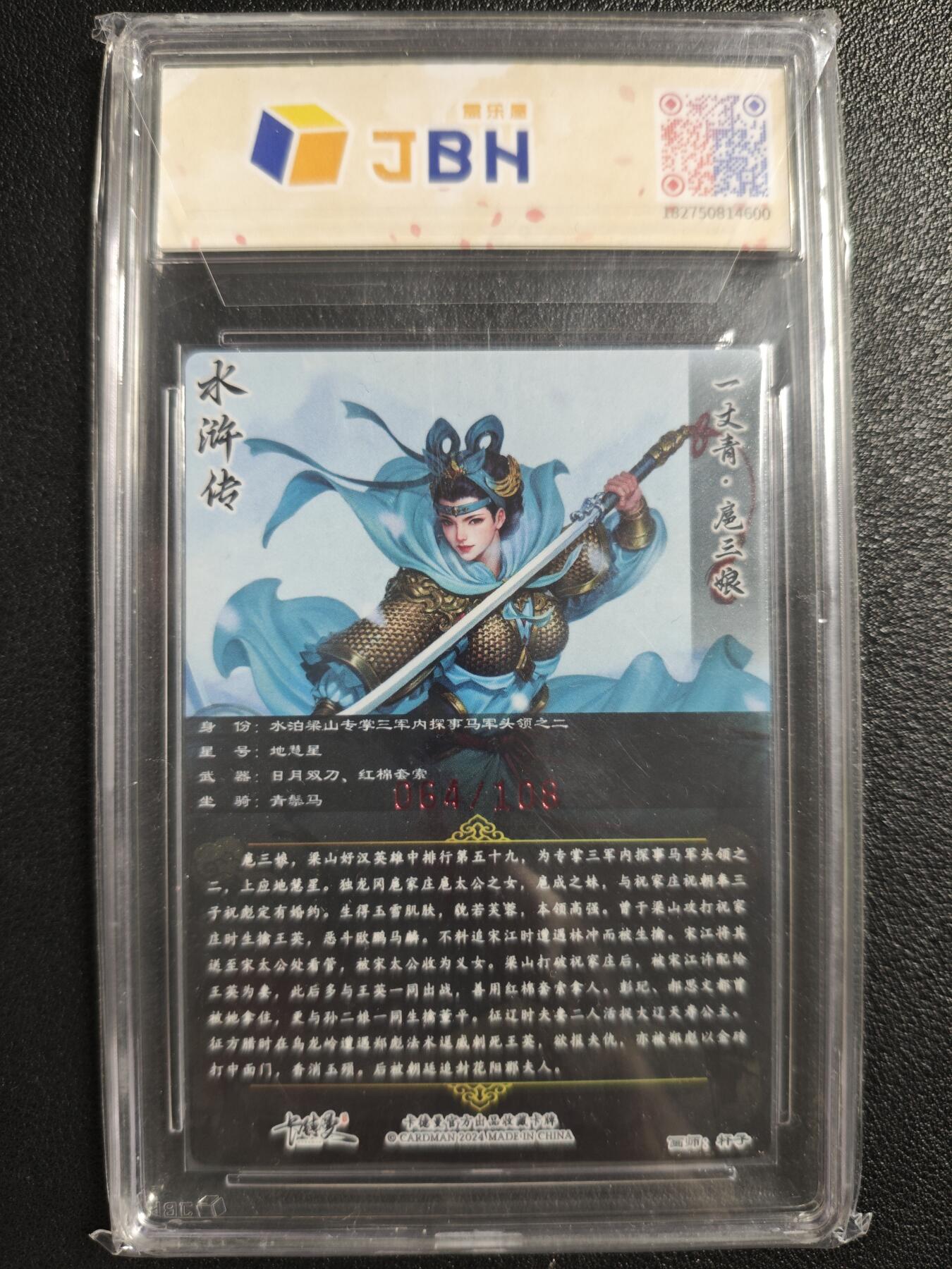 天玑星卡拍第130期《10.20周一截拍》持续收拍收评中 满赠卡需备注 【亲签卡】卡德曼 水浒传 一丈青·扈三娘 064/108 JBH10AUTO10