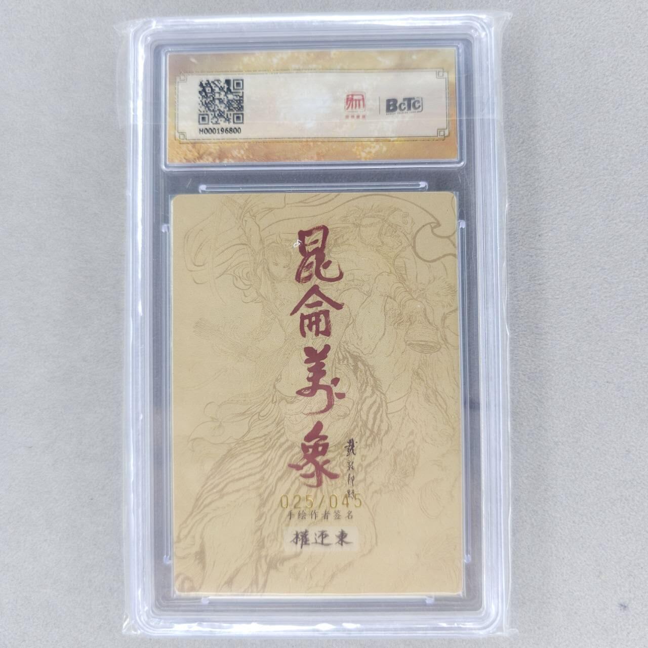 龙虎卡牌第五十九场（无佣金，满120包邮，周六晚上结拍，欢迎送拍） 【亲签 编号25】粗闪评级卡 昆仑万象 权迎东-张清 10分