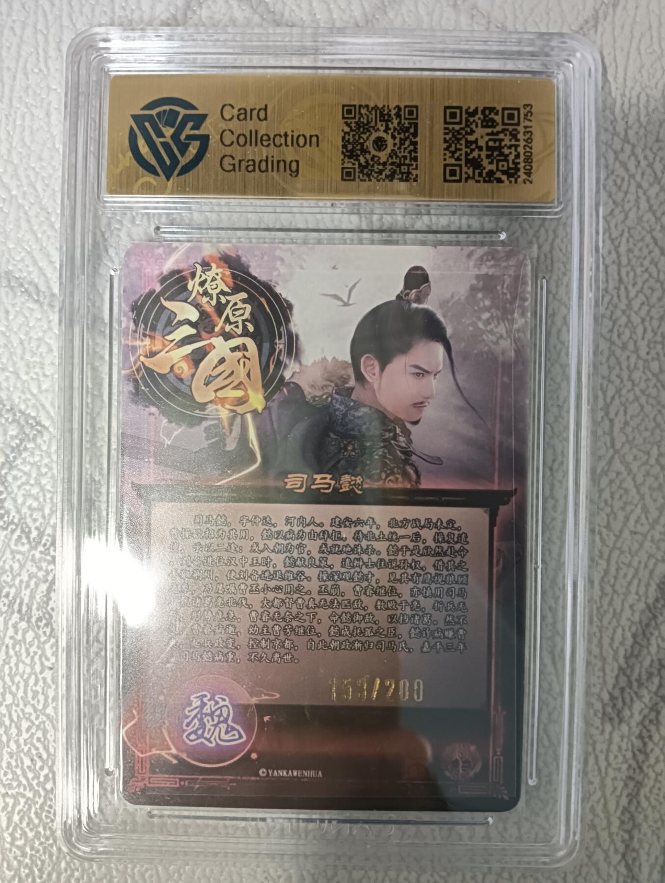 花开卡拍第43期（10月19号周日截拍，品控勿拍!!!拍品不寄存，运费5元，自制卡难免瑕疵，可能存在轻微撞角爆边等出厂瑕疵，品控介意勿拍！） 焱卡 燎原三国 虎啸龙吟 司马懿 折光 153/200 ccg极限9.5分 相当于现在10g