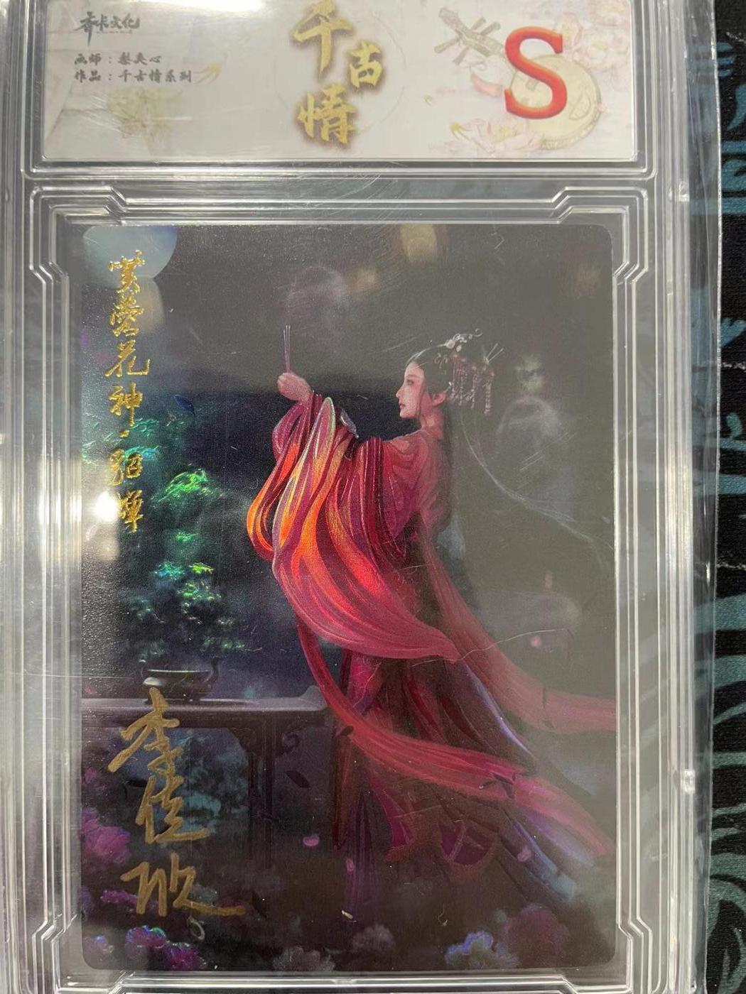 寸草不生拍卖会 第十一期 齐卡文化  千古情 貂蝉  李佳欣亲签  006/009