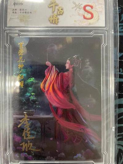 寸草不生拍卖会 第十一期 - 齐卡文化  千古情 貂蝉  李佳欣亲签  006/009