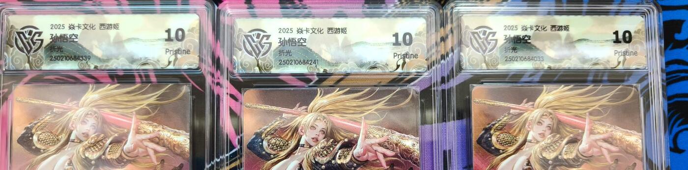 寸草不生拍卖会 第十一期 2025 焱卡文化 西游姬
孙悟空 折光 3张