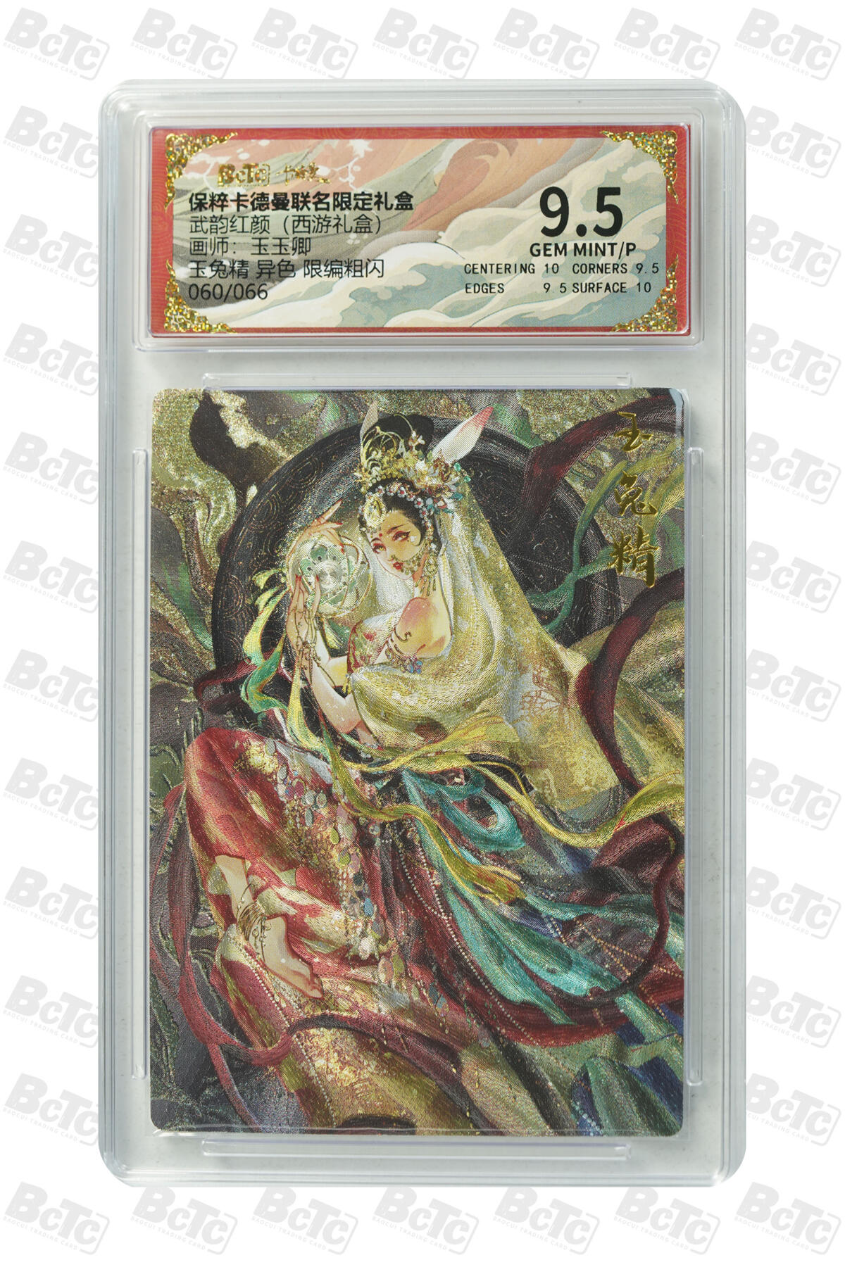 天玑星卡拍第129期《10.16周四截拍》持续收拍收评中 满赠卡需备注 卡德曼 武韵红颜（西游礼盒）玉玉卿 玉兔精 异色 060/066 粗闪 保粹9.5