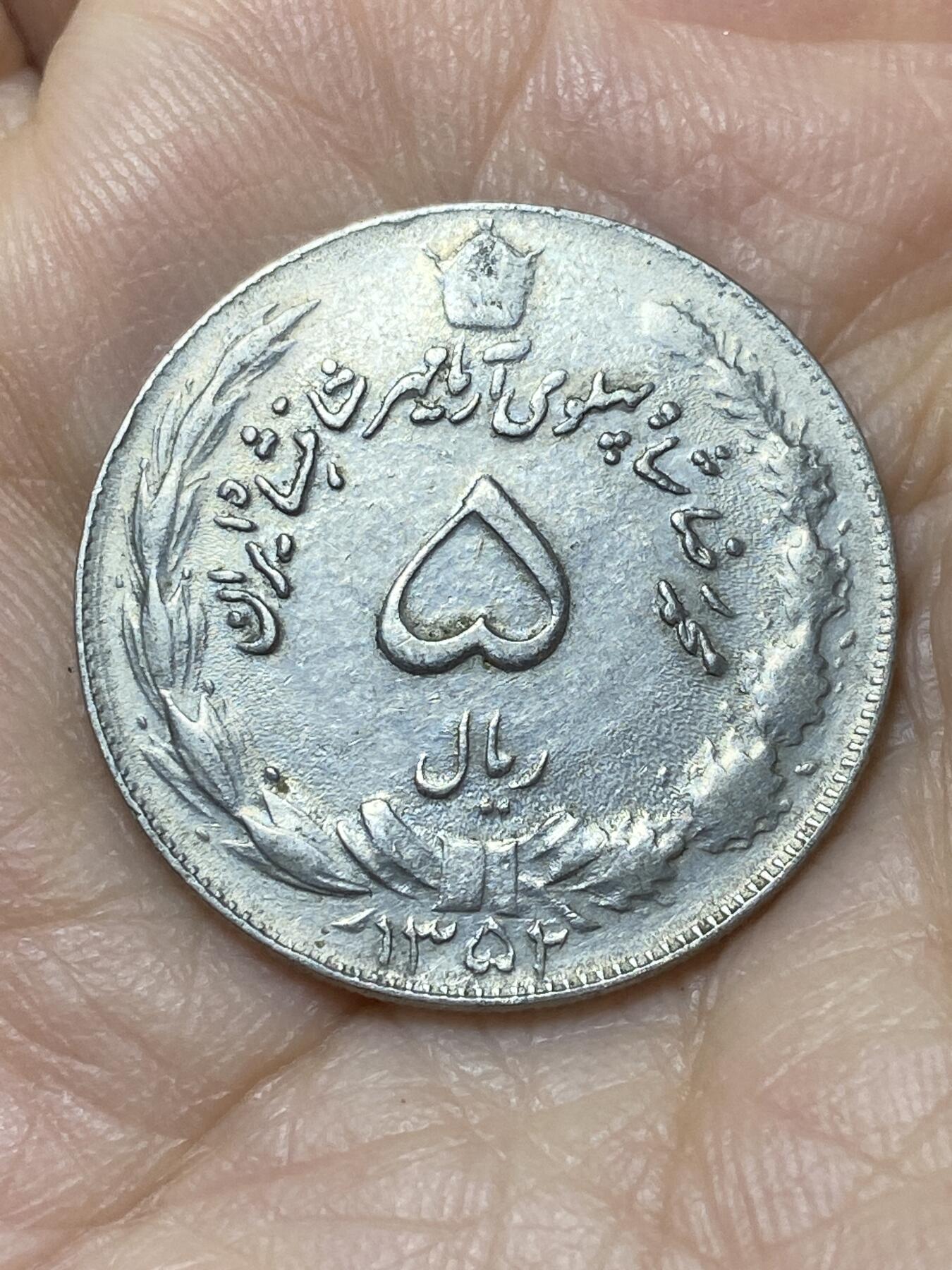 2025年第一百一十二场(总第一百三十八场）外国好品散币(免佣金) 伊朗🇮🇷1973年5里亚尔(波斯历1352年，巴列维时期)