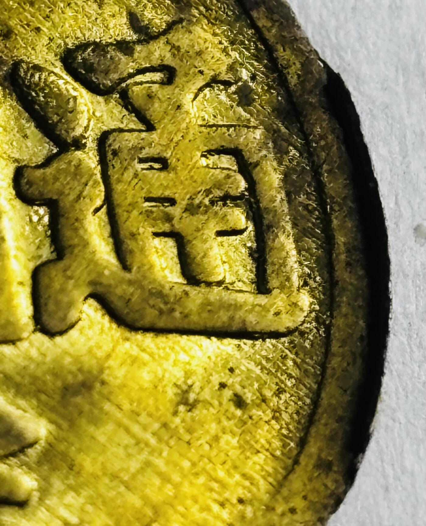 文馨钱币收藏第 276 场，优选品质银币，铜币，纪念章场，长期接收代拍品 少见未流通 安南启定通宝机制币，仍旧可以看到出厂时边道毛胚未使用状态