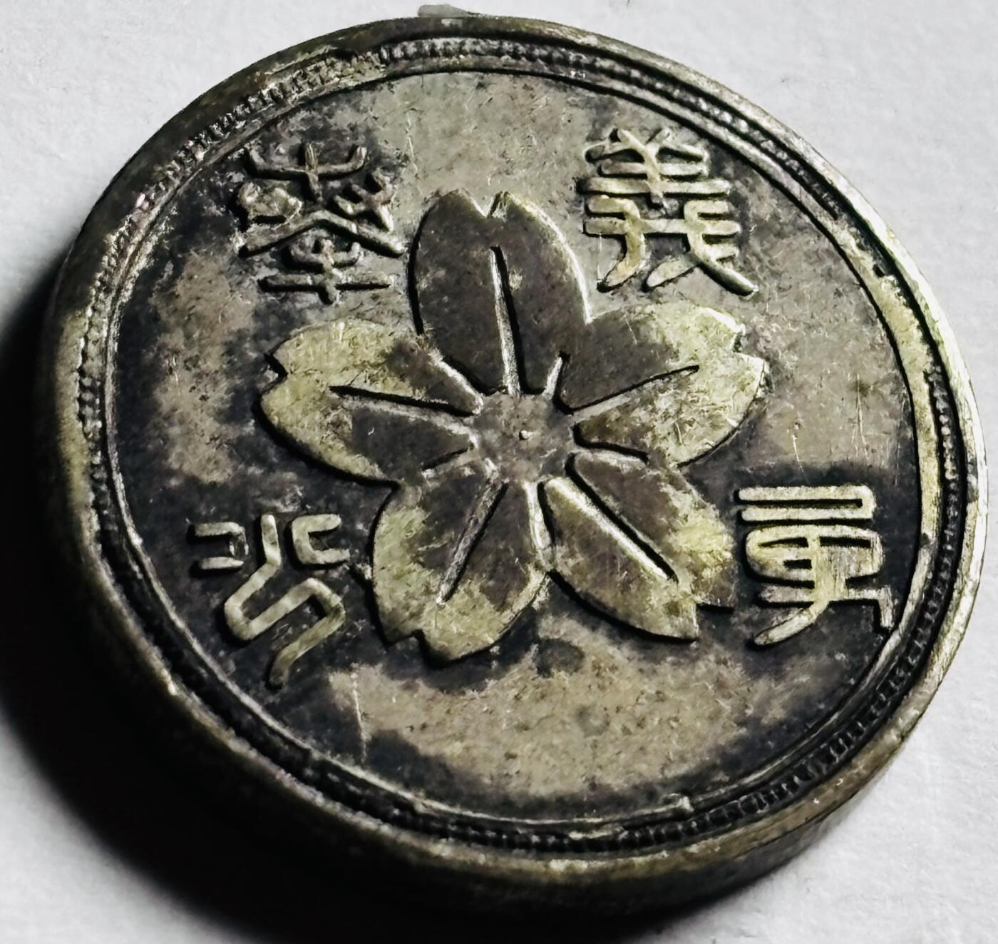 文馨钱币收藏第 276 场，优选品质银币，铜币，纪念章场，长期接收代拍品 义勇纪念章