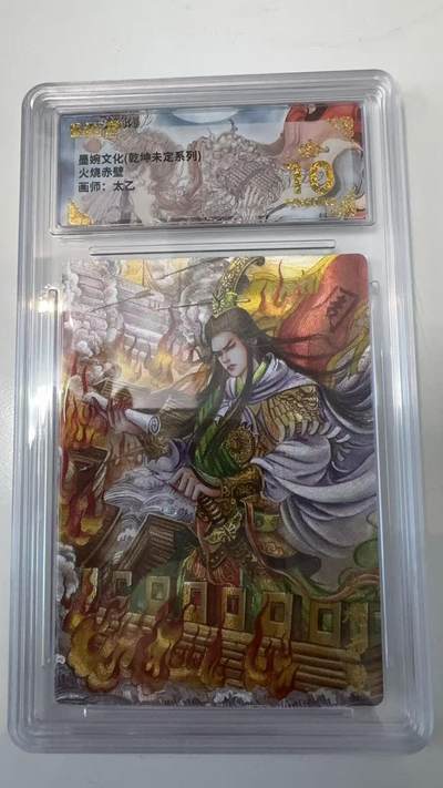 寸草不生拍卖会 第十一期 - 墨婉文化(乾坤未定系列)火烧赤璧画师:太乙 爆金