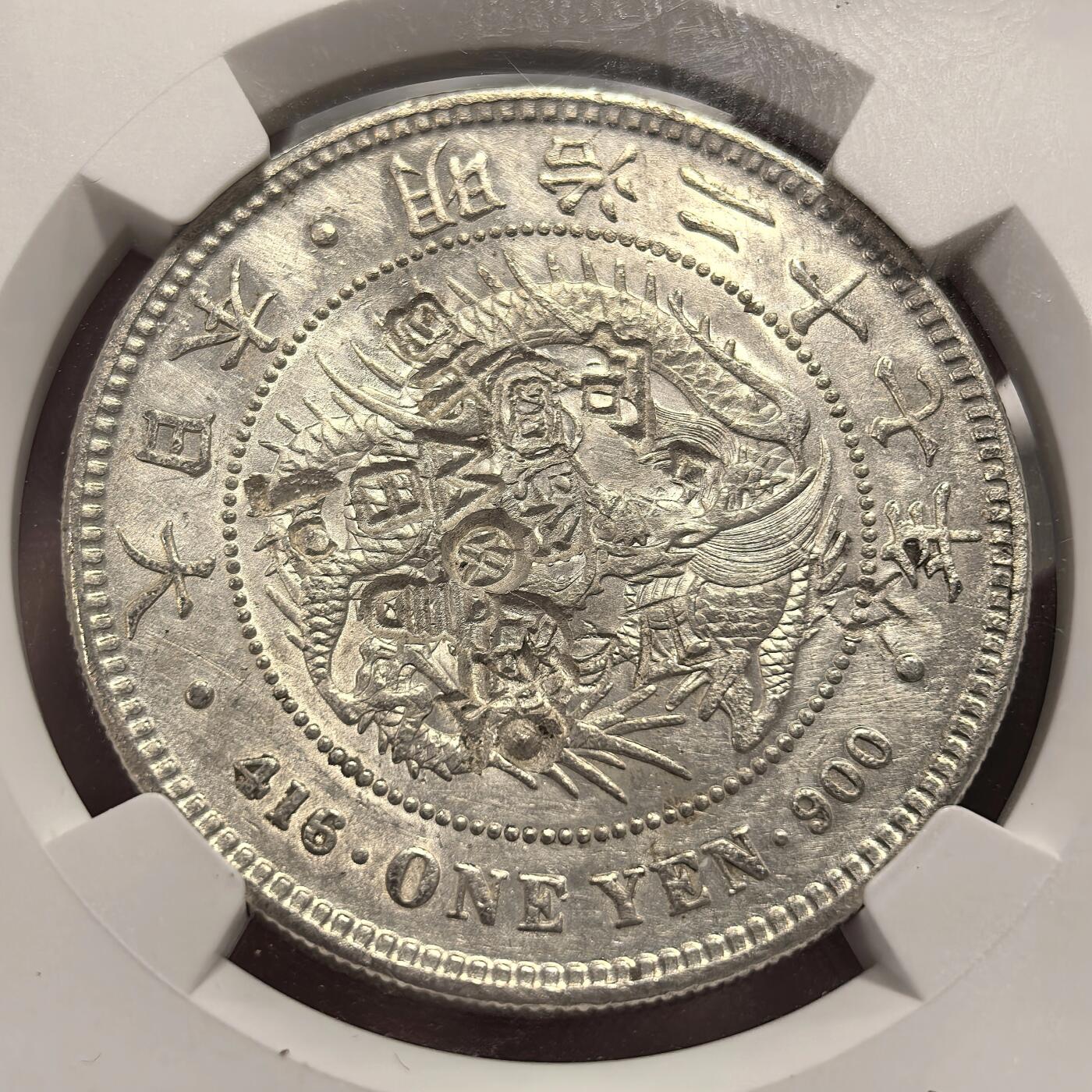 博洋堂世界钱币拍卖第143期（全场包邮） NGC Chopmarked 日本明治二十七年（1894）龙洋一圆银币，“吉、元”等多个精美戳记