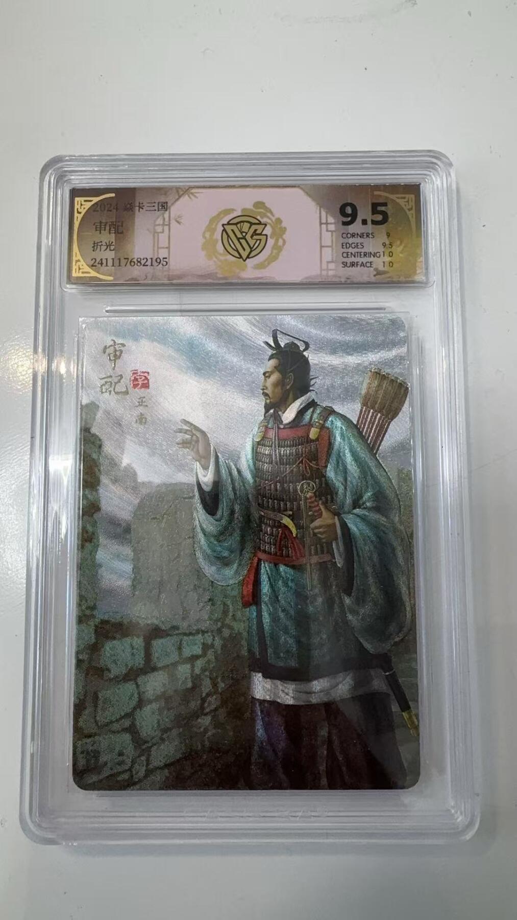 寸草不生拍卖会 第十一期 2024 焱卡三国 审配 折光 9.5