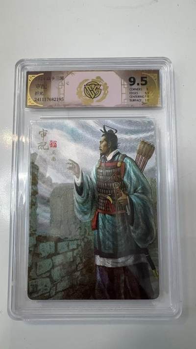 寸草不生拍卖会 第十一期 - 2024 焱卡三国 审配 折光 9.5