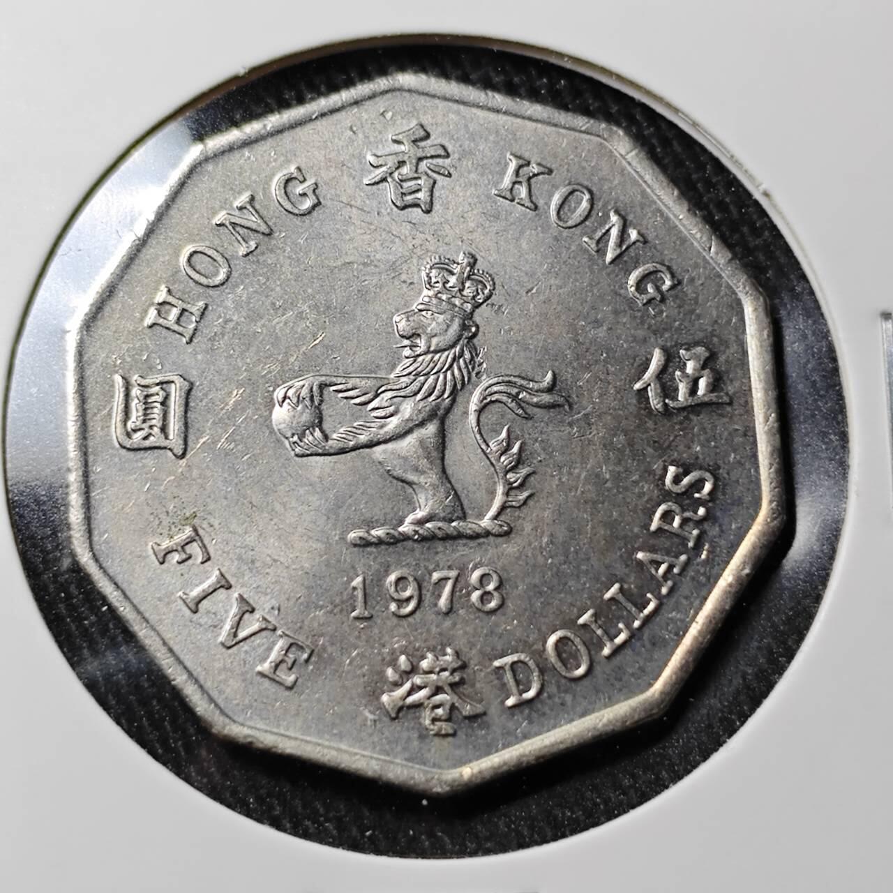 KK钱币收藏小铺  （套币 批量/好品散币 银币）专场  2月预留时间 周末发货  1978香港伊丽莎白二世 花冠女王 大五元镍币 好品！