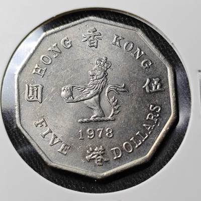 KK钱币收藏小铺  （套币 批量/好品散币 银币）专场  2月预留时间 周末发货 -  1978香港伊丽莎白二世 花冠女王 大五元镍币 好品！