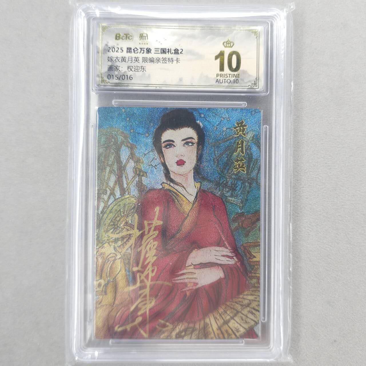 龙虎卡牌第五十九场（无佣金，满120包邮，周六晚上结拍，欢迎送拍） 【10⭐ 亲签 编号15】粗闪评级卡 昆仑万象 权迎东-黄月英 爆金