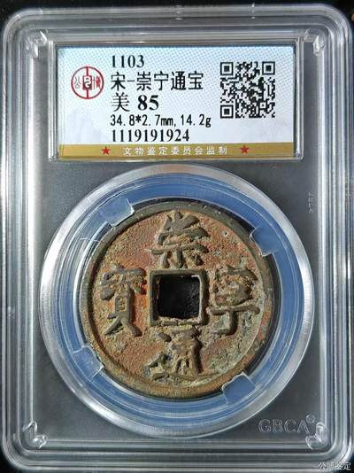 公博华夏崇宁通宝 - 崇宁通宝-正字（美锈年份号1924！！！）