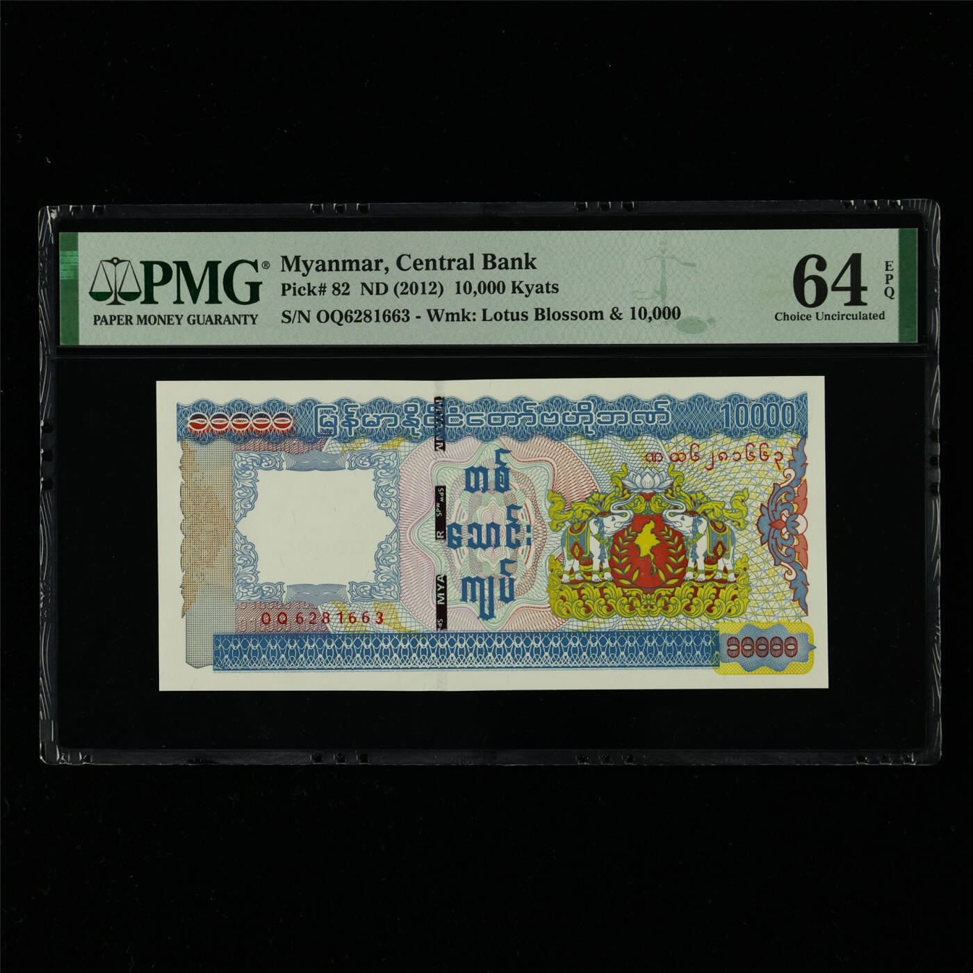 【亘邦集藏】第214期拍卖 2012年 缅甸10000元 PMG 64EPQ OQ6281663
