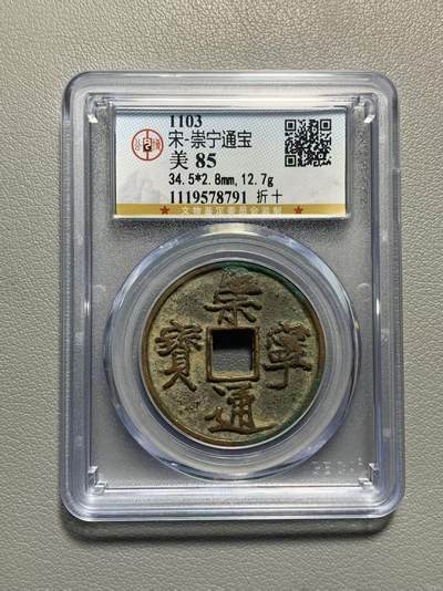 公博华夏崇宁通宝 - 崇宁通宝-正字狭宁 美锈