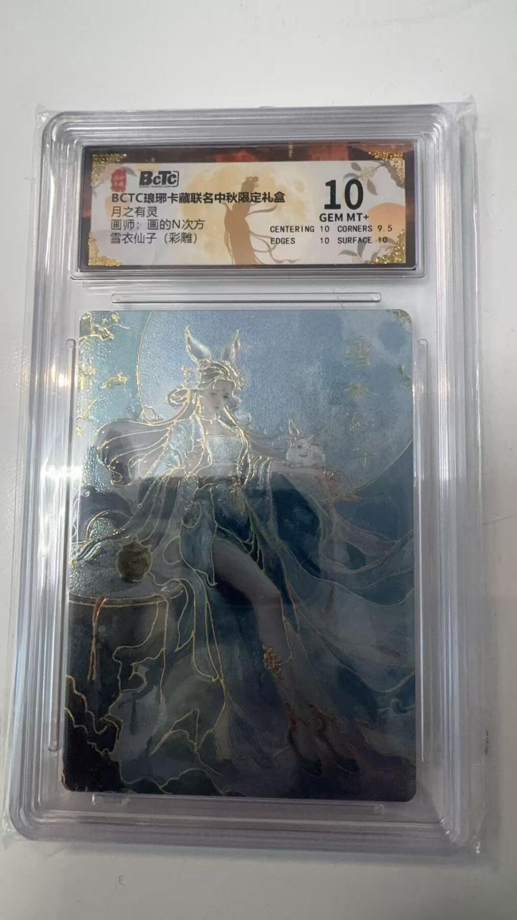 寸草不生拍卖会 第十一期 BCTC琅琊卡藏联名中秋限定礼盒月之有灵画师:画的N次方雪衣仙子(彩雕) 10分