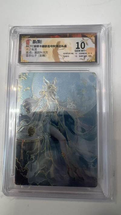 寸草不生拍卖会 第十一期 - BCTC琅琊卡藏联名中秋限定礼盒月之有灵画师:画的N次方雪衣仙子(彩雕) 10分