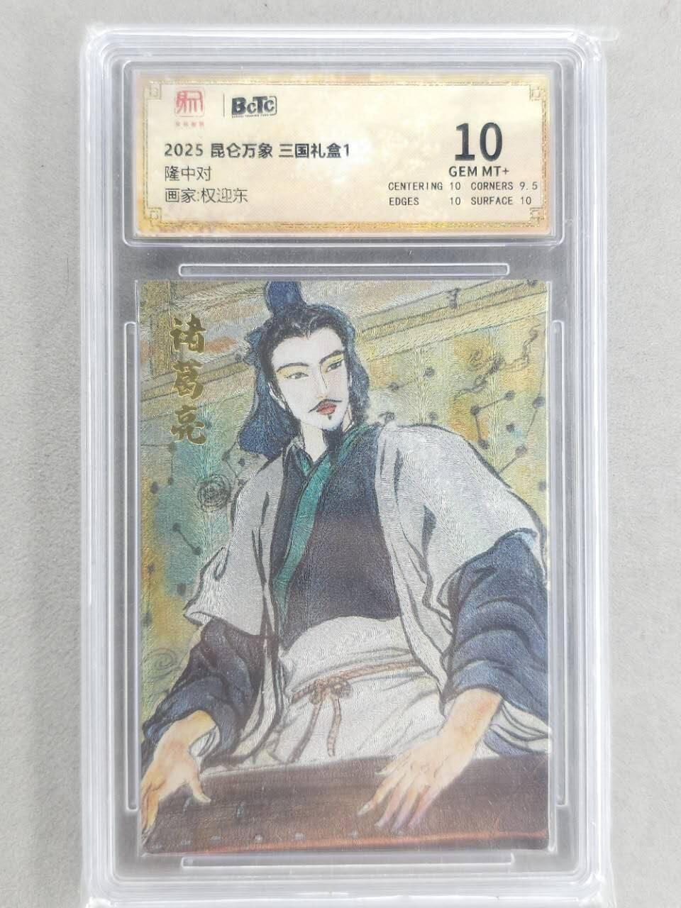 龙虎卡牌第五十九场（无佣金，满120包邮，周六晚上结拍，欢迎送拍） 粗闪评级卡 昆仑万象 权迎东-隆中对诸葛 10分