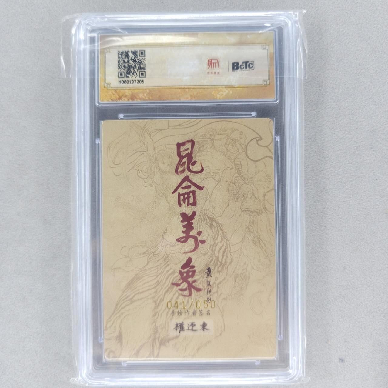 龙虎卡牌第五十九场（无佣金，满120包邮，周六晚上结拍，欢迎送拍） 【亲签 编号41】粗闪评级卡 昆仑万象 权迎东-宋江 10分