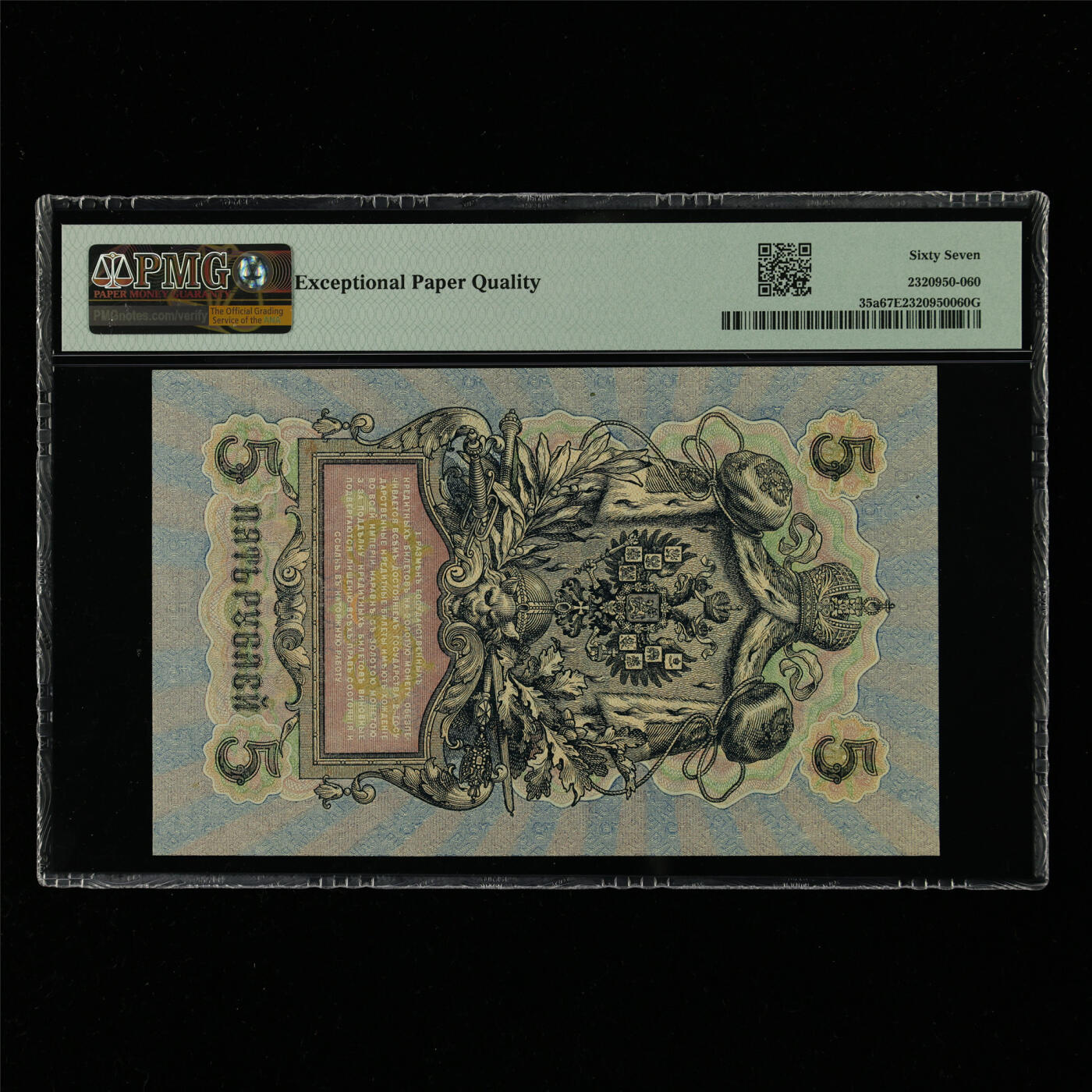 【亘邦集藏】第214期拍卖 1909年 俄罗斯5卢布 PMG 67EPQ 2320950-060