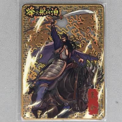 龙虎卡牌第五十九场（无佣金，满120包邮，周六晚上结拍，欢迎送拍） - 【编号121】金属卡 烽火梁山泊-朱仝