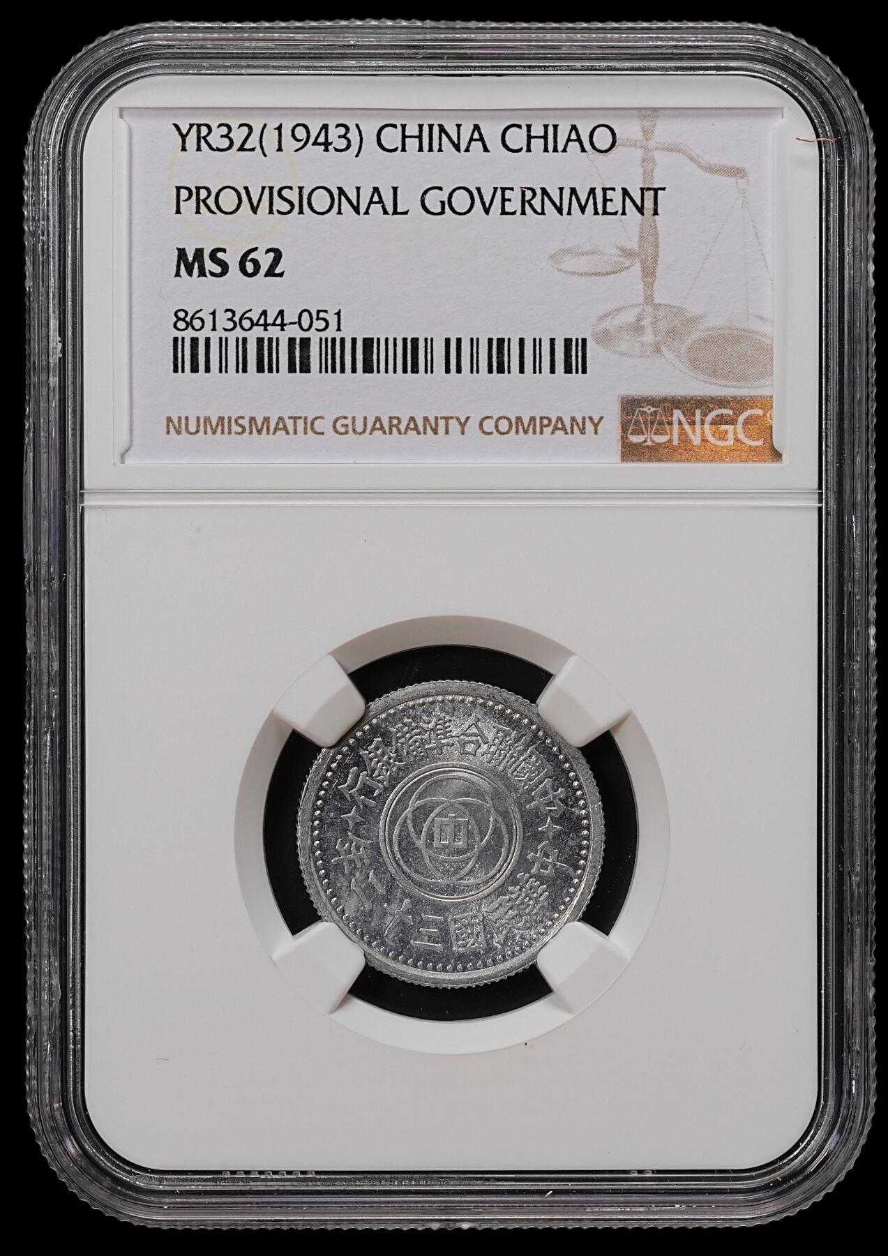 修遠堂世界钱币第八十九期 NGC MS62 三十二年联准壹角 少见的年份