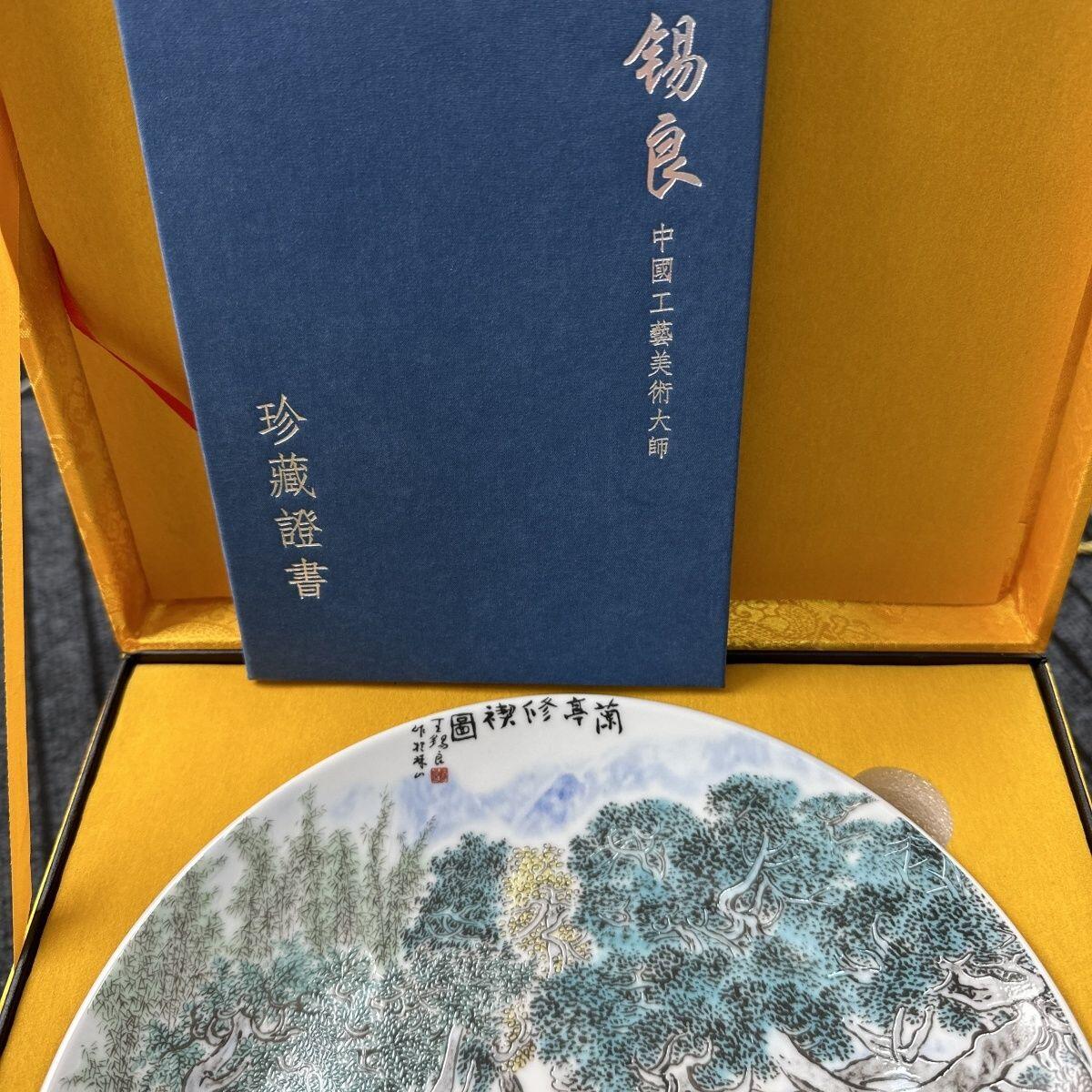 听雨轩  景德镇工艺美术大师作品专场 国级大师王锡良《兰亭修禊图》赏盘