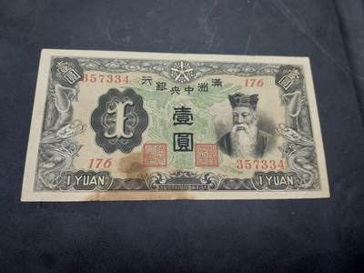 博彦收藏 10月29日 8点钱币专场 - 满洲国中央银行1元 流通品