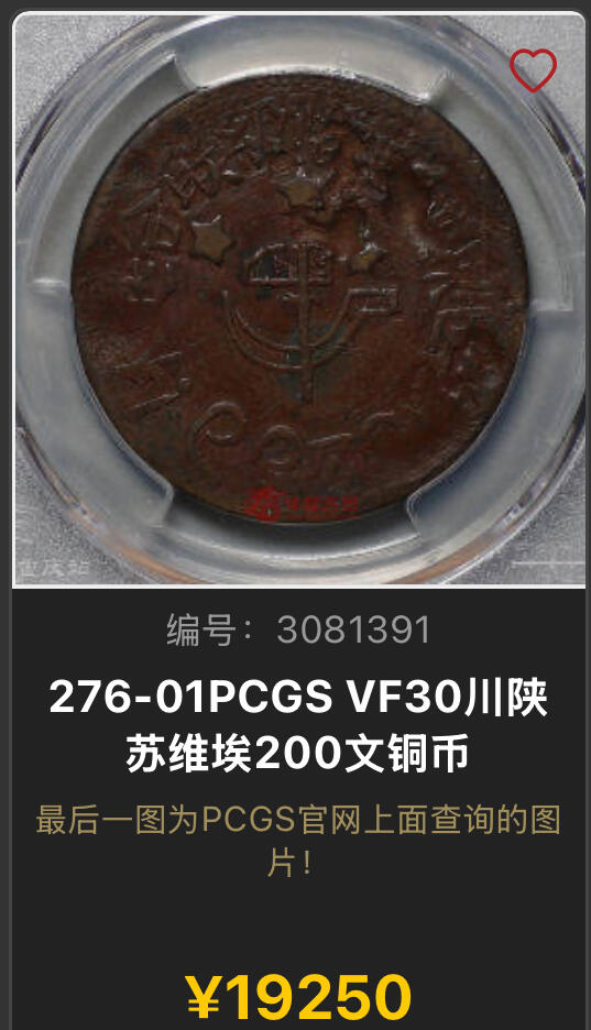 博洋堂世界钱币拍卖第143期（全场包邮） PCGS VF25 1933年四川-陕西苏维埃政权200文 大名誉品种。罕见的品种中的最罕见的版别，唯一亚军分数，更高分仅一枚30分足见其难度，其铜料来自于熔铸其他铜板所得，币面印有锤子镰刀五角星以及“无产阶级联合起来”，能看见较为清晰的图案和字在这个品种中堪称奇迹。华夏这个品种VF20-30这个区间普遍成交价在17000-20000之间