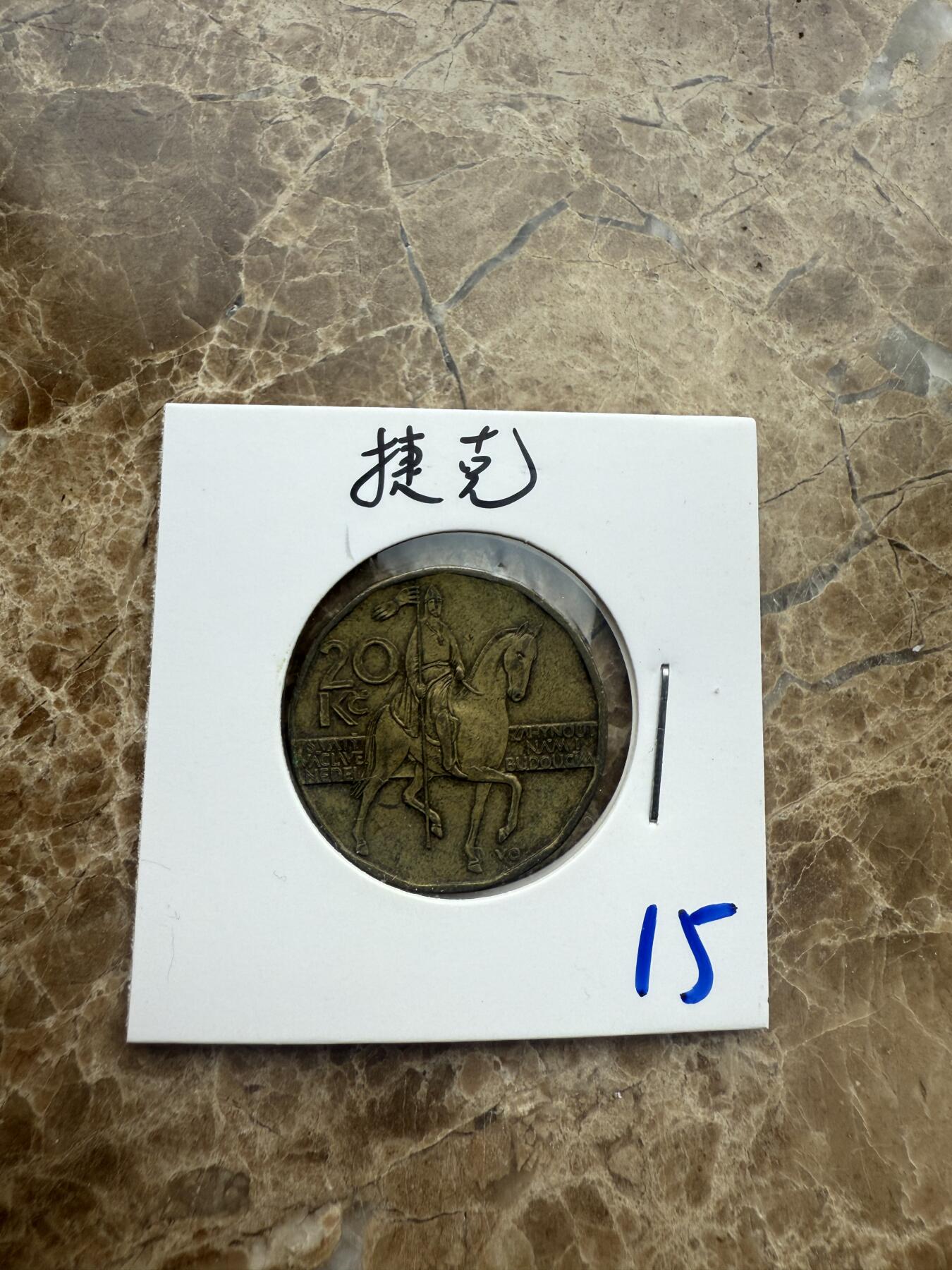 四海杂货铺第五场 捷克硬币